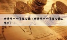 比特币一个值多少钱（比特币一个值多少钱人民币）