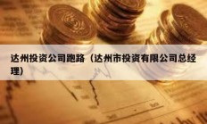 达州投资公司跑路（达州市投资有限公司总经理）
