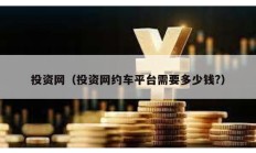 投资网（投资网约车平台需要多少钱?）