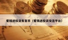 爱钱进投资有金币（爱钱进投资交流平台）