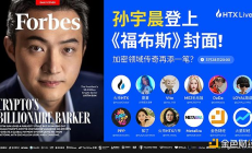 孙宇晨：登上福布斯英文封面是新的开始 要继续建设行业40年