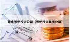 重庆天使投资公司（天使投资集团公司）
