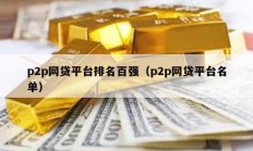 p2p网贷平台排名百强（p2p网贷平台名单）