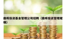 鼎晖投资基金管理公司招聘（鼎晖投资管理规模）