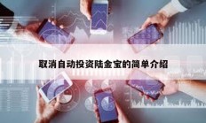 取消自动投资陆金宝的简单介绍