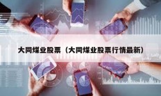 大同煤业股票（大同煤业股票行情最新）