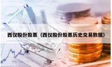 西仪股份股票（西仪股份股票历史交易数据）