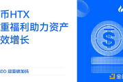 USDD迎重磅加码：火币HTX三重福利助力资产高效增长