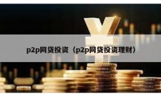 p2p网贷投资（p2p网贷投资理财）