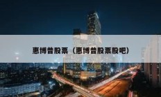 惠博普股票（惠博普股票股吧）