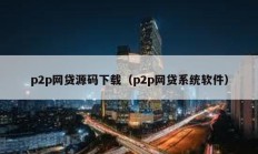 p2p网贷源码下载（p2p网贷系统软件）
