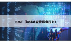 IOST（iostat查看磁盘压力）