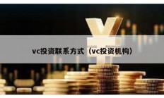 vc投资联系方式（vc投资机构）
