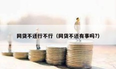网贷不还行不行（网贷不还有事吗?）