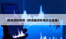 网贷资料做假（网贷骗资料有什么后果）
