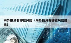 海外投资有哪些风险（海外投资有哪些风险隐患）