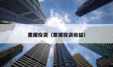 票据投资（票据投资收益）