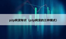 p2p网贷知识（p2p网贷的三种模式）