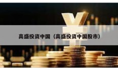 高盛投资中国（高盛投资中国股市）