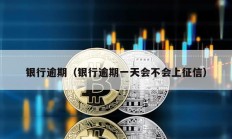 银行逾期（银行逾期一天会不会上征信）