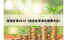 投资名家2014（投资名家讲坛视频大全）