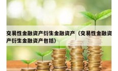 交易性金融资产衍生金融资产（交易性金融资产衍生金融资产包括）