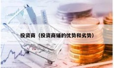 投资商（投资商铺的优势和劣势）