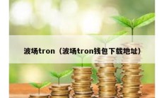 波场tron（波场tron钱包下载地址）