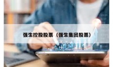 强生控股股票（强生集团股票）