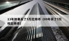 13年如果买了5万比特币（09年买了5万枚比特币）