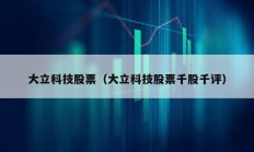 大立科技股票（大立科技股票千股千评）