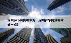 深圳p2p网贷哪家好（深圳p2p网贷哪家好一点）