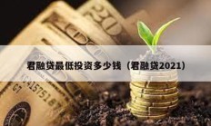 君融贷最低投资多少钱（君融贷2021）