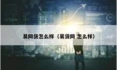 易网贷怎么样（易贷网 怎么样）