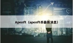 Apenft（apenft币最新消息）