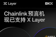 X Layer加入Chainlink SCALE计划 采用CCIP技术 助力安全高效的跨链创新