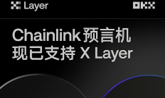 X Layer加入Chainlink SCALE计划 采用CCIP技术 助力安全高效的跨链创新