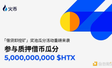 市场震荡加剧 火币HTX“借贷即挖矿”等多维投资工具助力用户稳中求胜