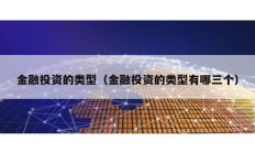 金融投资的类型（金融投资的类型有哪三个）