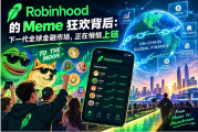Robinhood的Meme狂欢背后：下一代全球金融市场正在悄悄上链