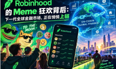 Robinhood的Meme狂欢背后：下一代全球金融市场正在悄悄上链