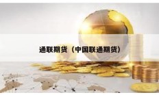 通联期货（中国联通期货）