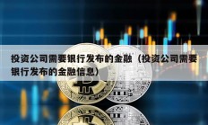 投资公司需要银行发布的金融（投资公司需要银行发布的金融信息）