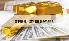 吉利股票（吉利股票601633）