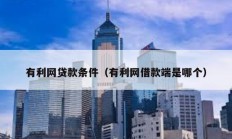 有利网贷款条件（有利网借款端是哪个）