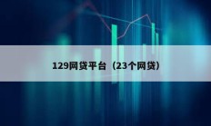 129网贷平台（23个网贷）