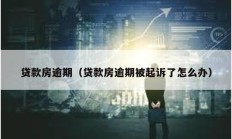 贷款房逾期（贷款房逾期被起诉了怎么办）