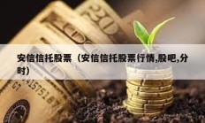 安信信托股票（安信信托股票行情,股吧,分时）