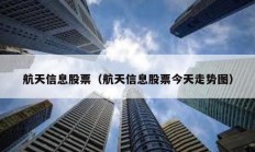 航天信息股票（航天信息股票今天走势图）