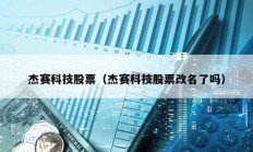 杰赛科技股票（杰赛科技股票改名了吗）